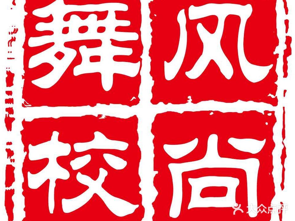 风尚国际舞蹈艺术中心