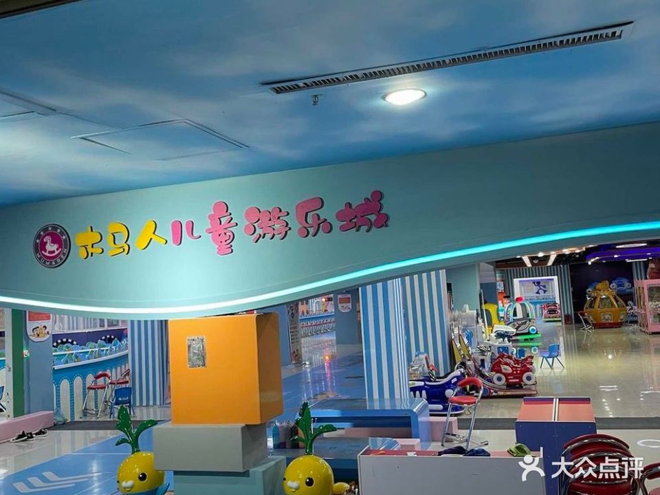 木马人儿童游乐城