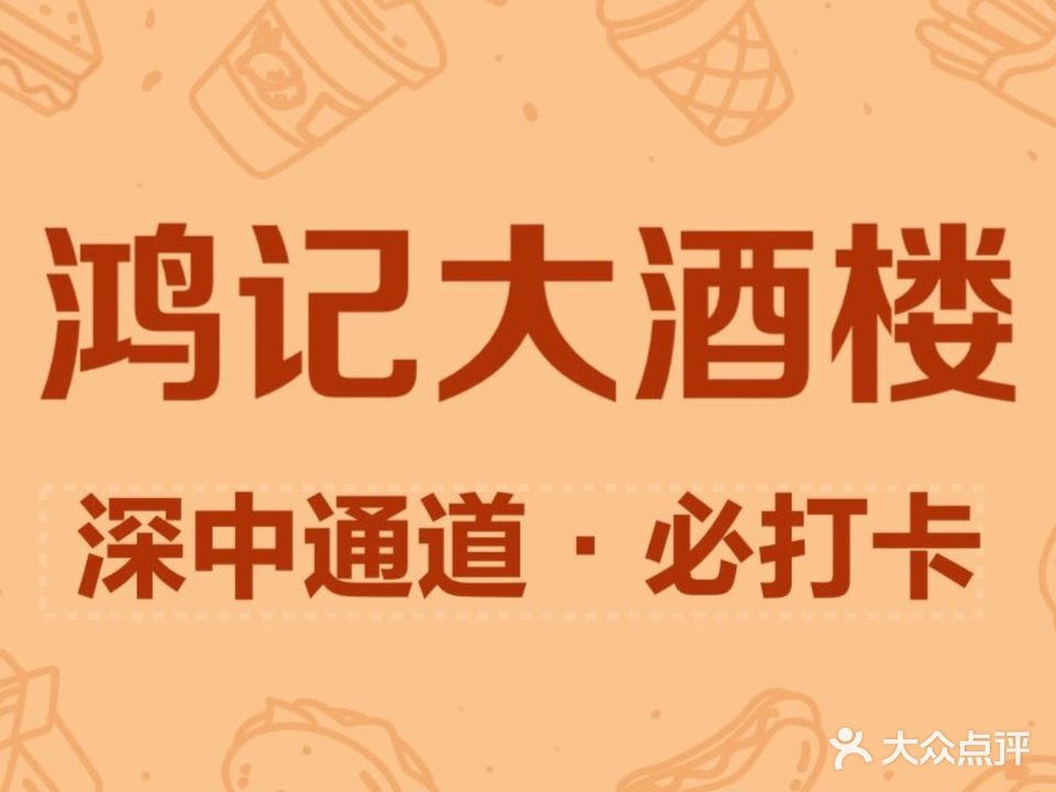 鸿记大酒楼(美居中心店)