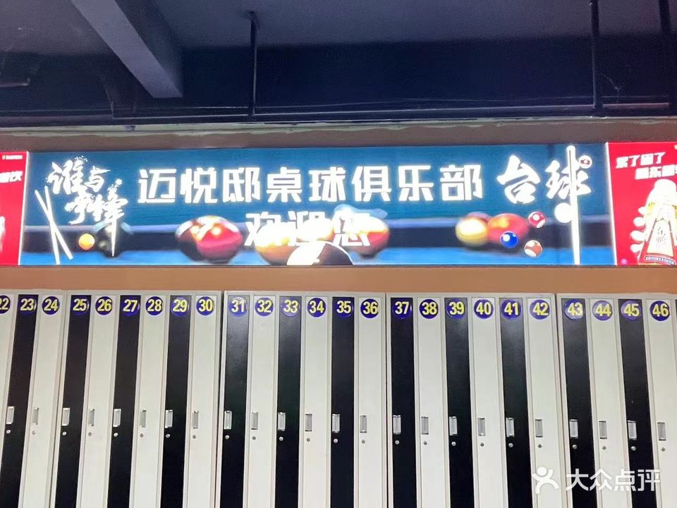 迈悦邸台球马俱部