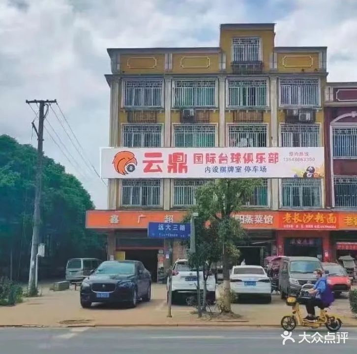 云鼎国际台球俱乐部