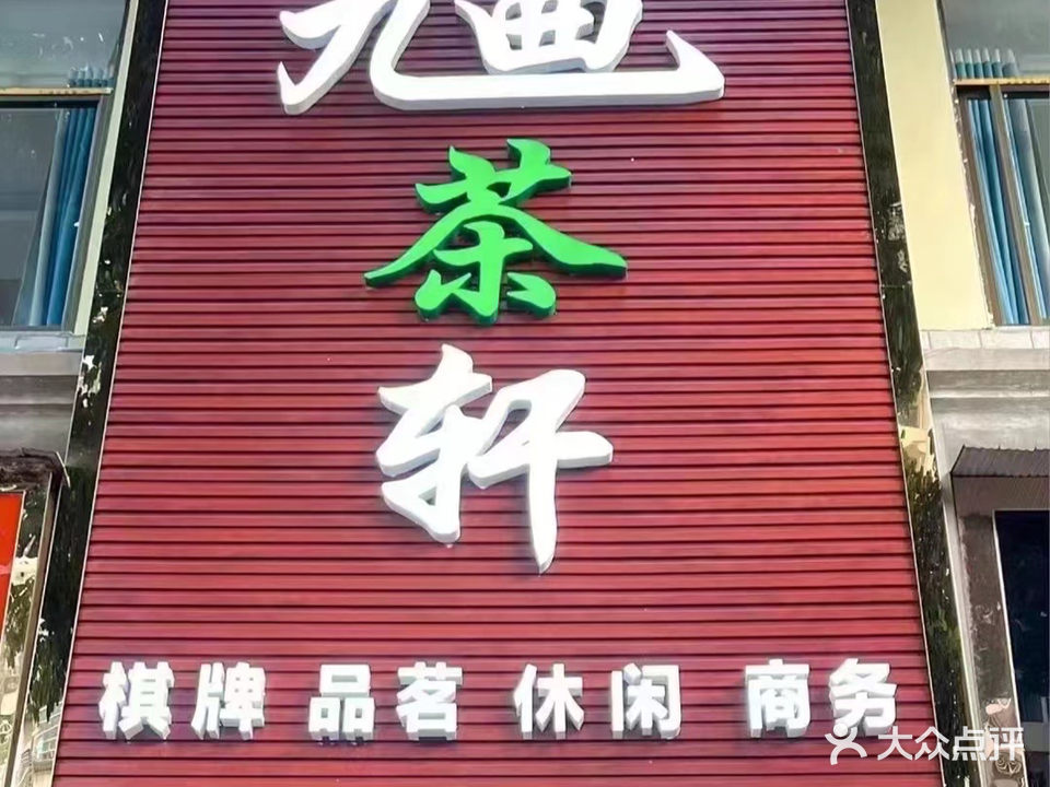 九曲茶轩(南方小区店)