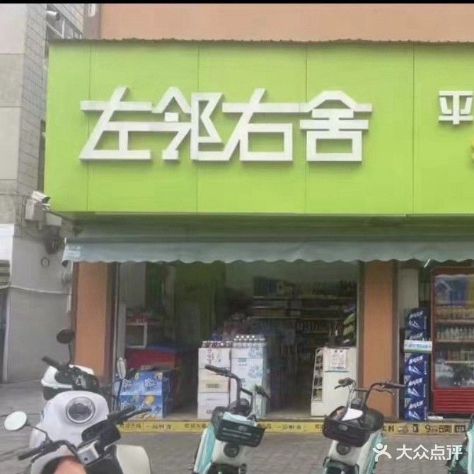 左邻右舍平价超市(六店)