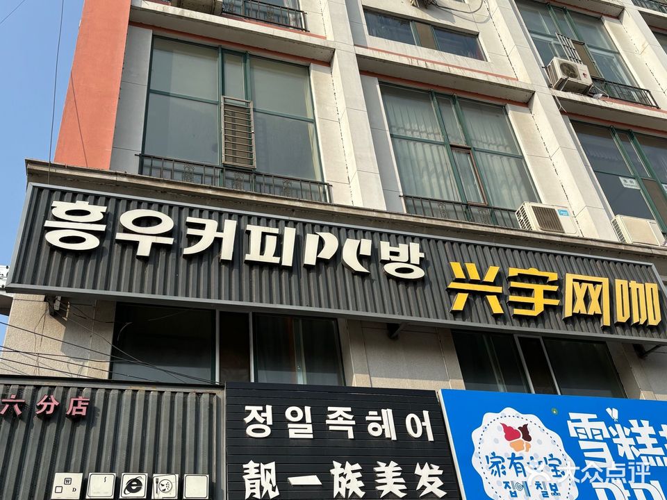 兴宇网咖