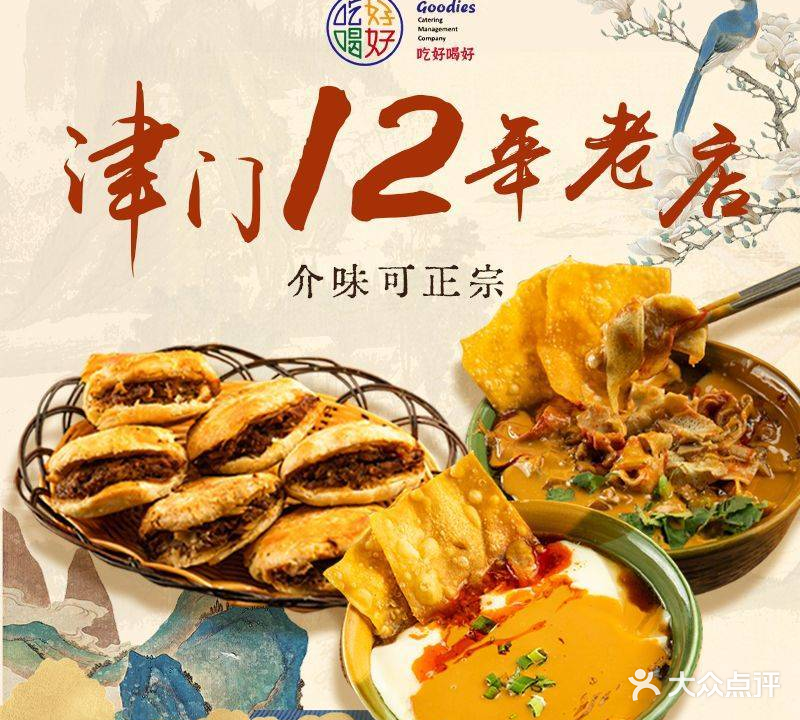GOODIES+PLUS吃好喝好添好运(新兴路店)