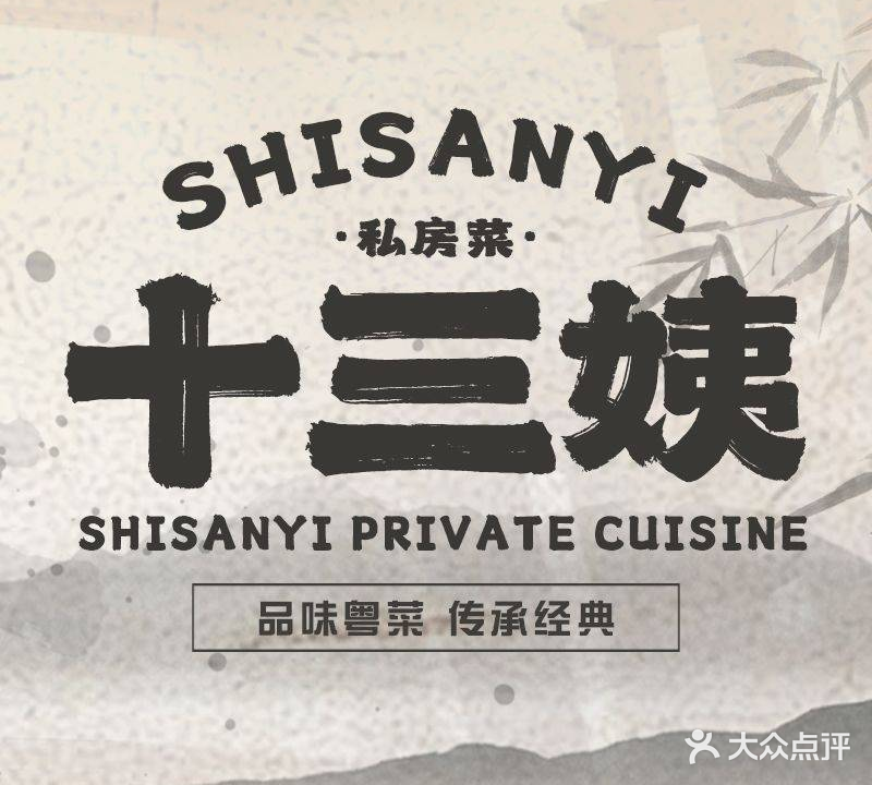 十三姨顺德私房菜(容桂百昌后街店)