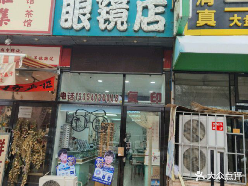 新视明眼镜店(铁岭街店)