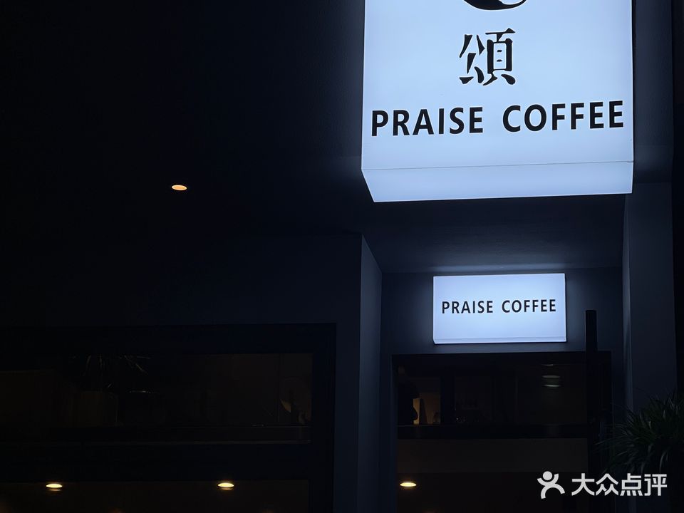 颂PRAISE COFFEE·BAR小酒馆