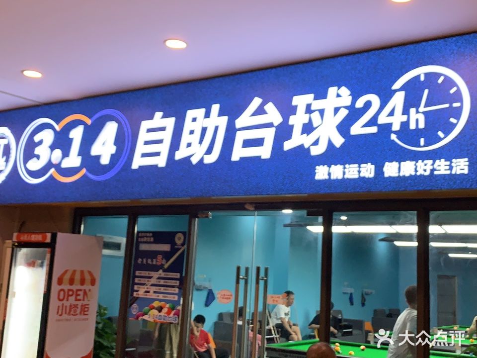 3.14自助台球