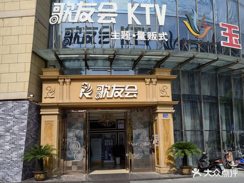 歌友会KTV主题量贩式(丰收东路店)
