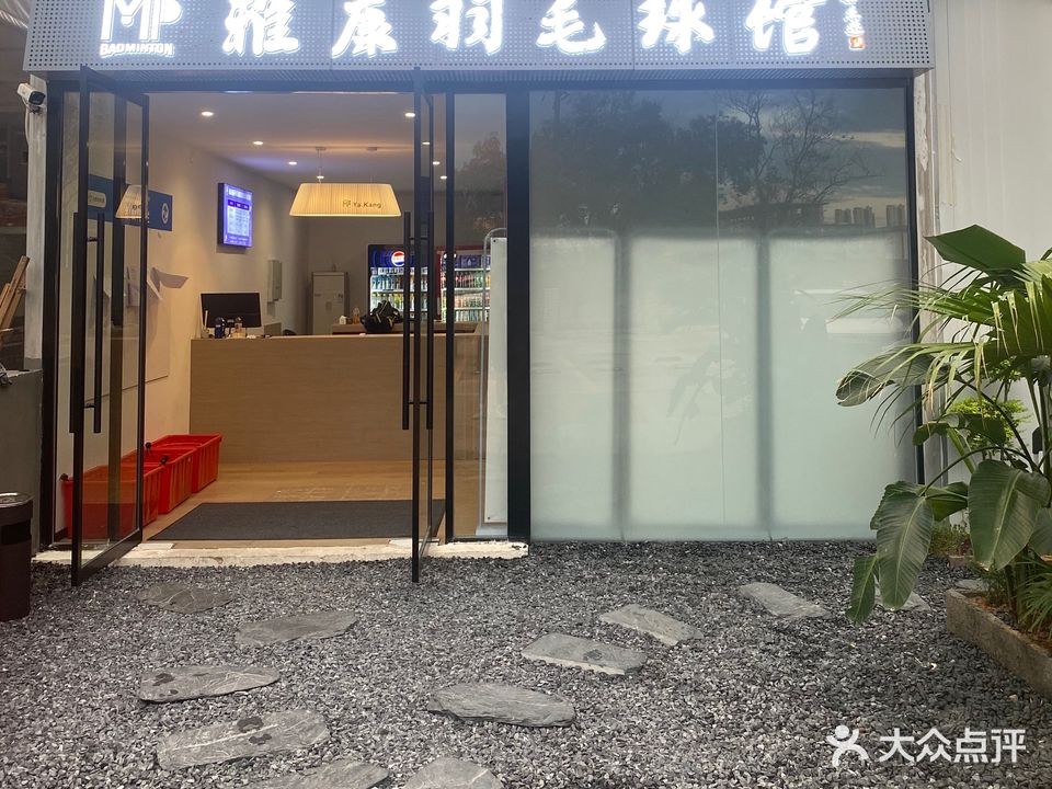 雅康羽毛球馆(宁城西路店)