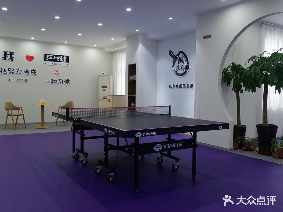 乒车飒岫掂乓球俱乐部
