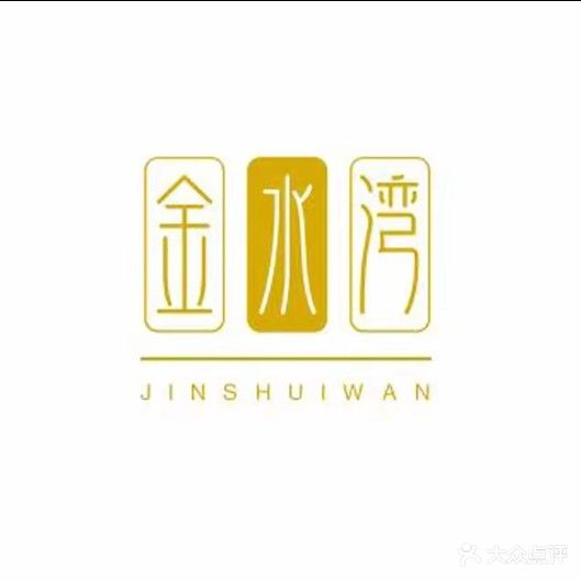 金水湾松骨会馆