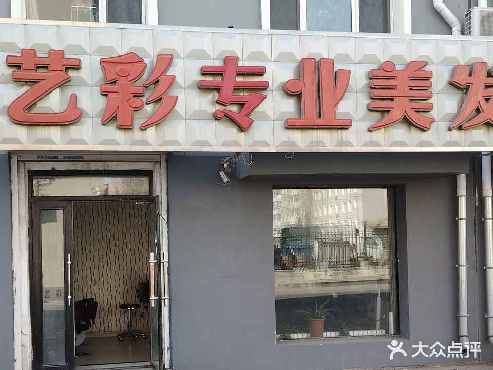 艺彩专业美发(馨卉小区店)
