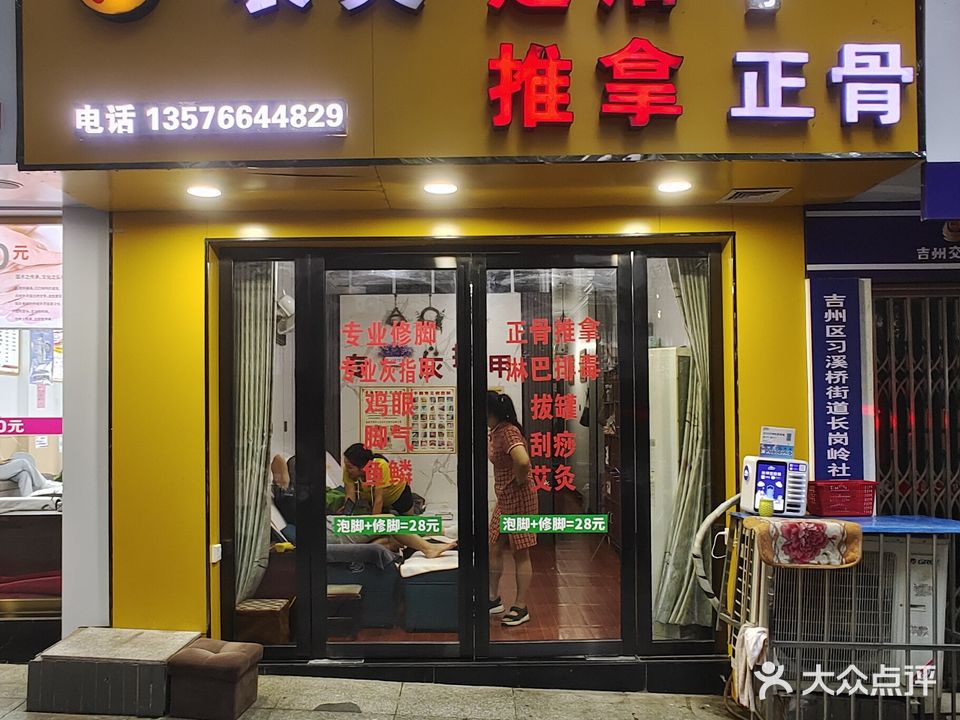 农夫足浴正骨推拿