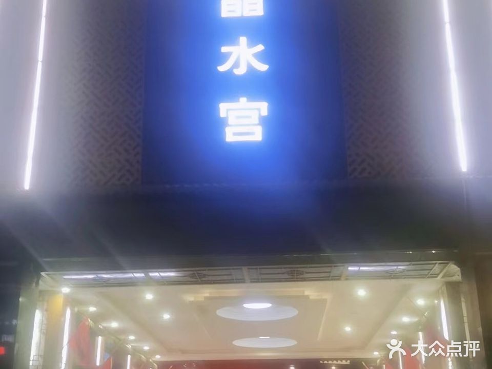 晶水宫
