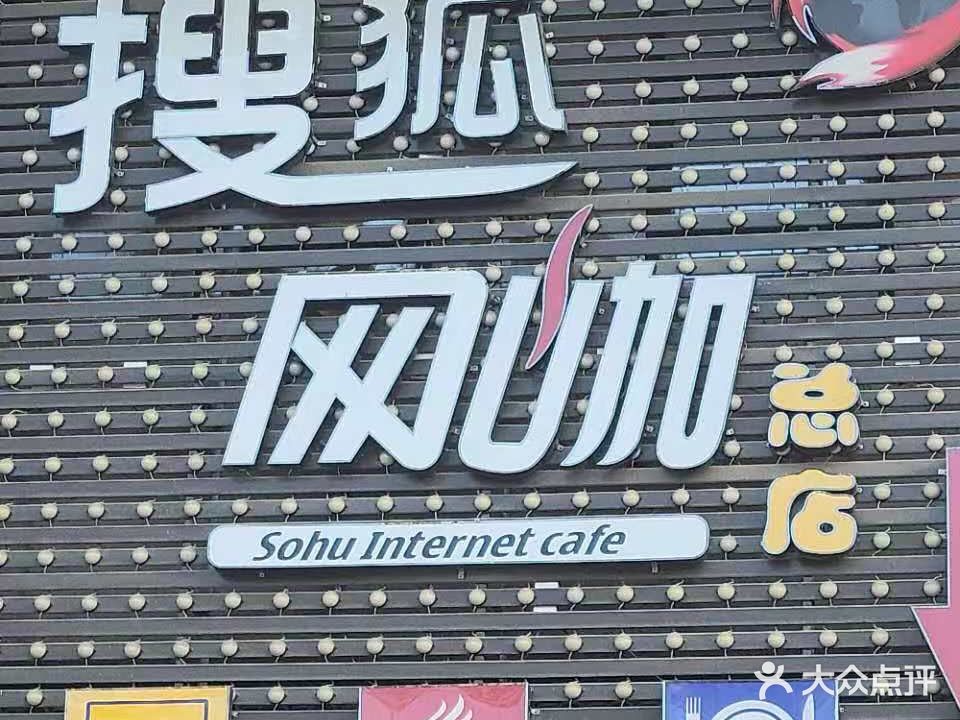 搜狐网咖(总店)