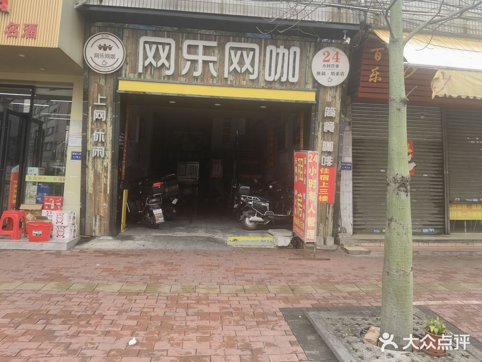 网乐网咖(容桂店)