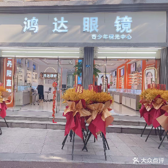 鸿达眼镜店