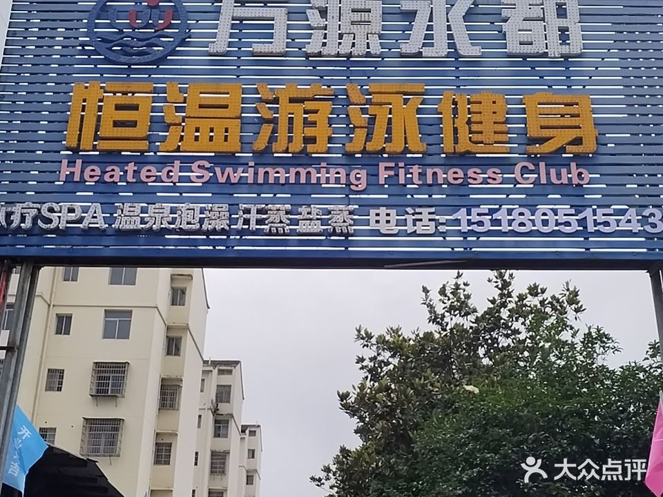 万源水都游泳馆