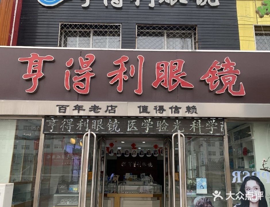 亨得利眼镜(北安路店)