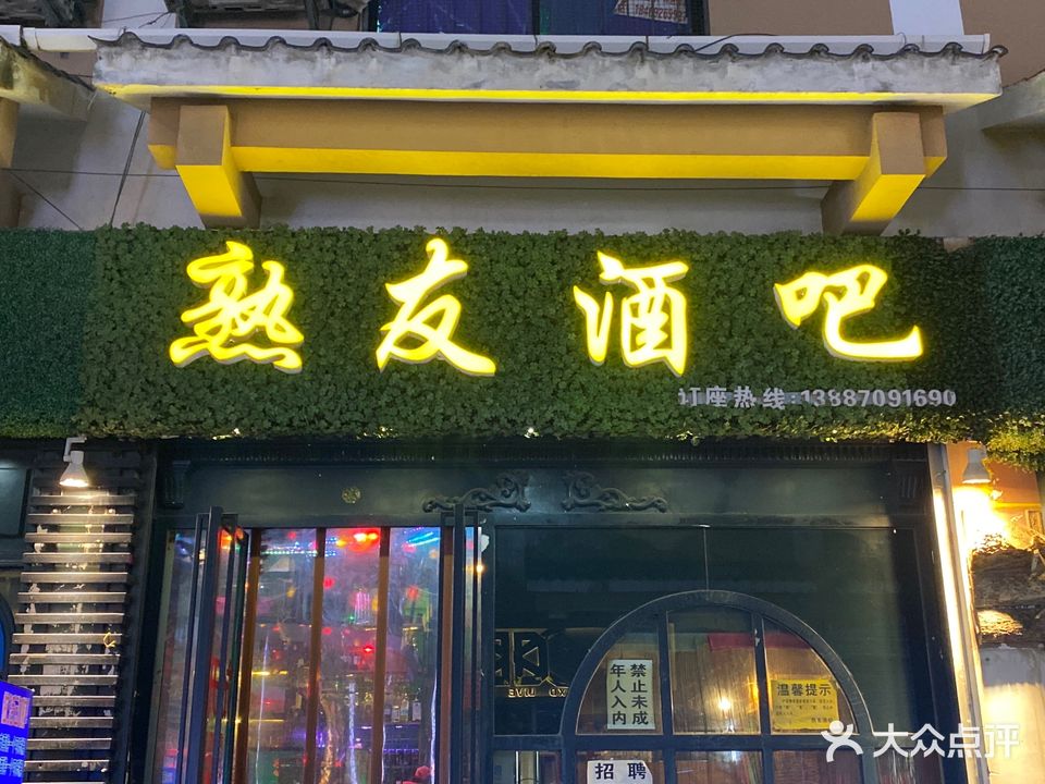 熟友酒吧