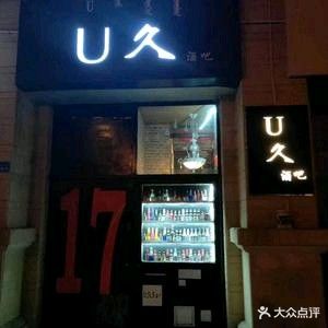 U久酒吧