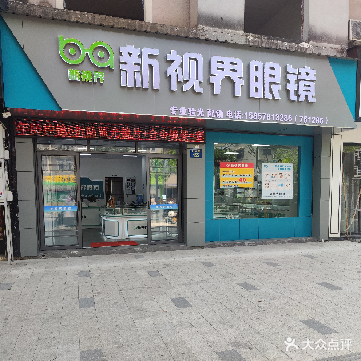 新视界眼镜(江滨1区店)