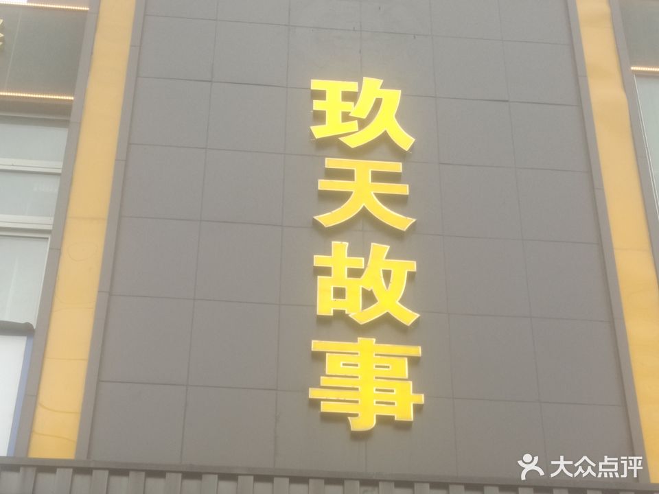 周天故事(瓯北三店)