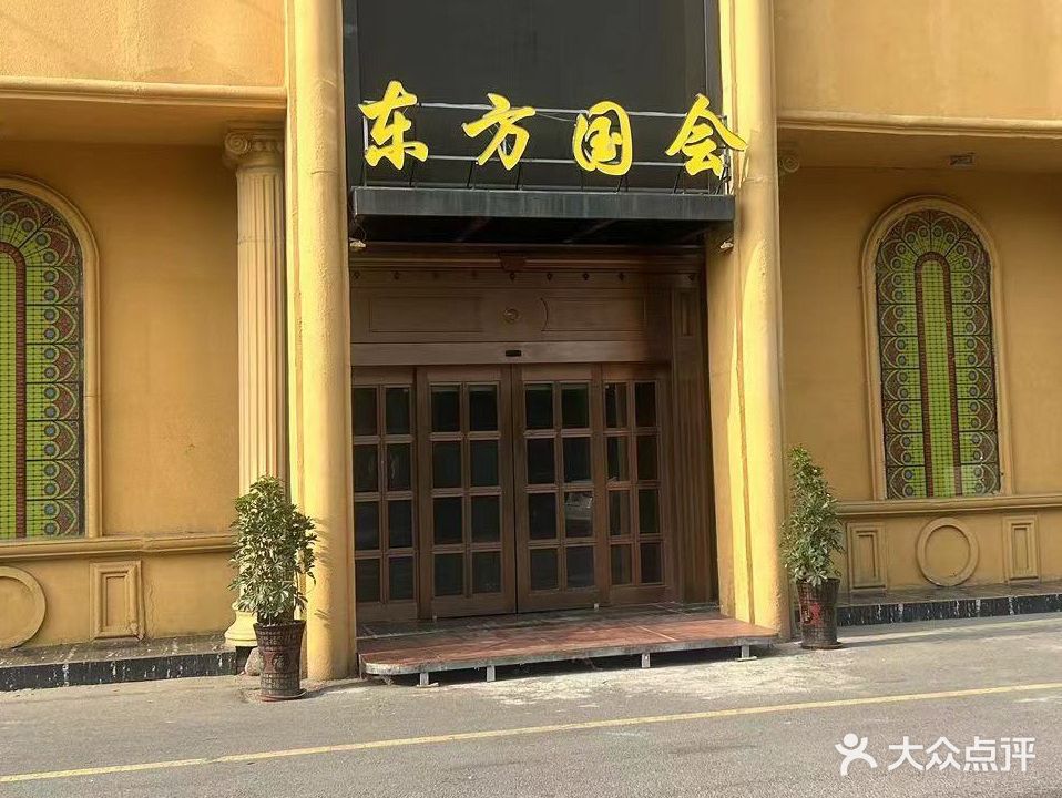 东国际会