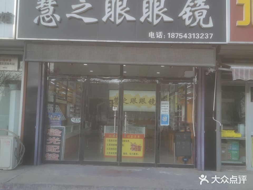 慧之眼眼镜(黄河十二路店)