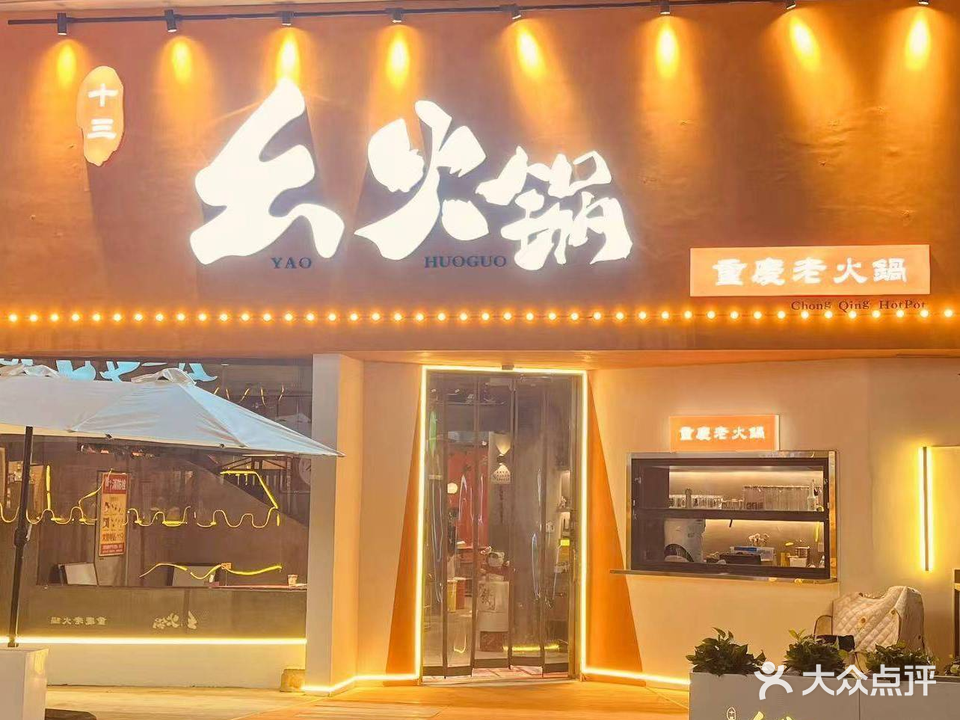 幺十亩三帐锋火锅