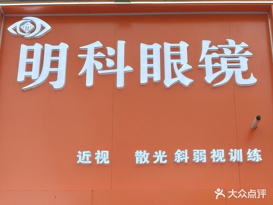 明科眼镜(老师院南门店)