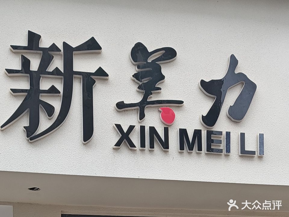 新美力容貌管理中心