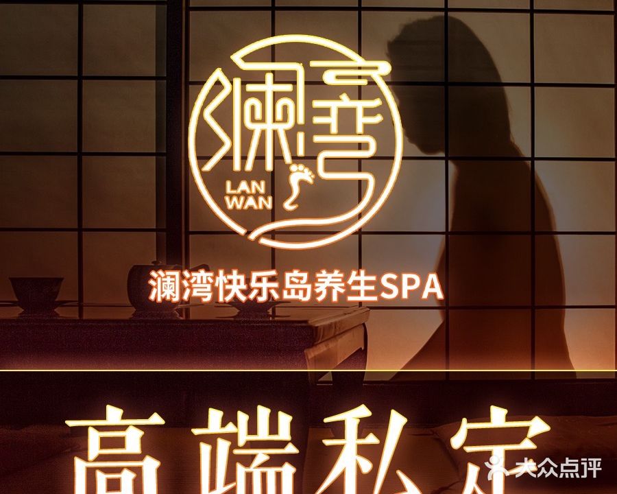 澜湾·柔式·SPA