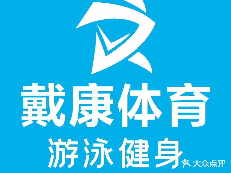 戴康体育游泳健身(新中国际店)