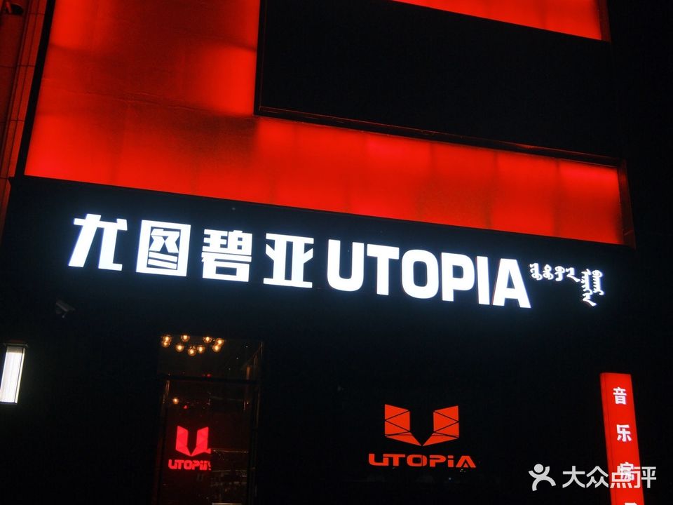 Utopita Live House音乐房子