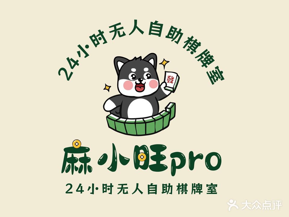 麻小旺pro24h自助棋牌室(柯山花园店)