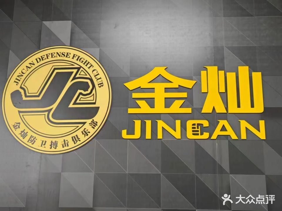 金灿防卫搏击俱乐部