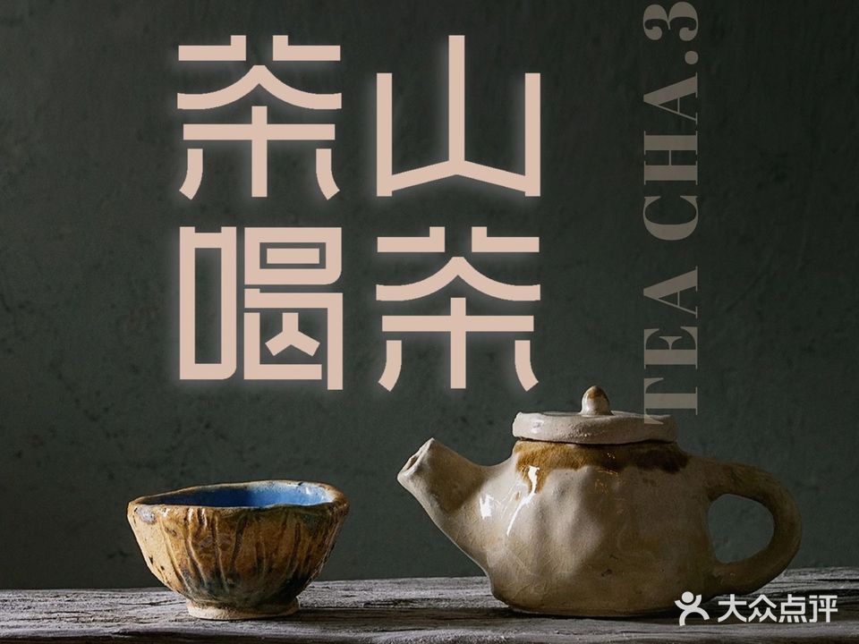 茶山喝茶