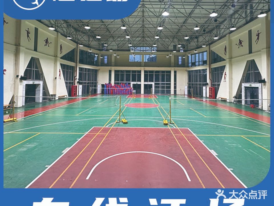 一中羽毛球馆