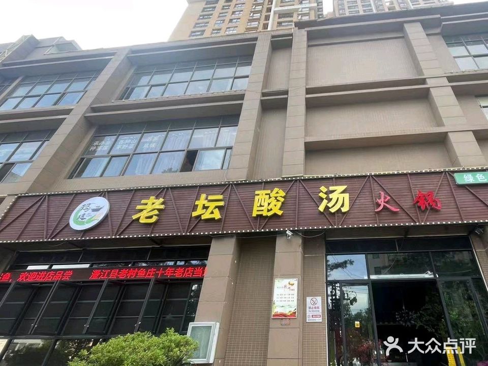 玛琅老坛酸汤火锅