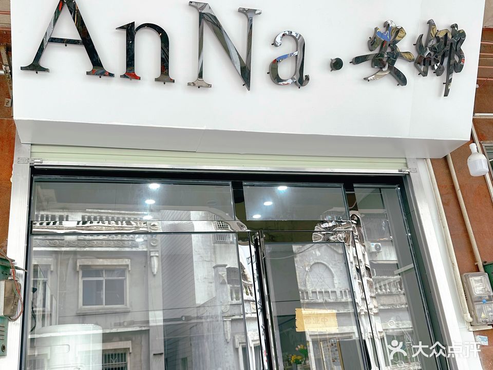 AnNa·安娜(内环南路店)