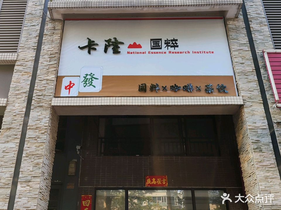 卡隆国粹