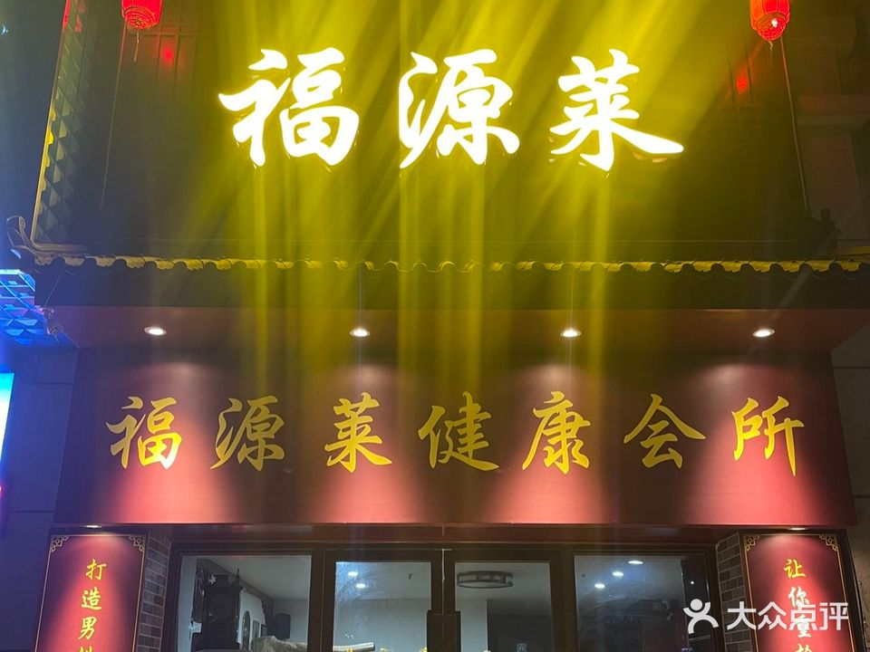 福源莱男士美容综合体(连升路店)