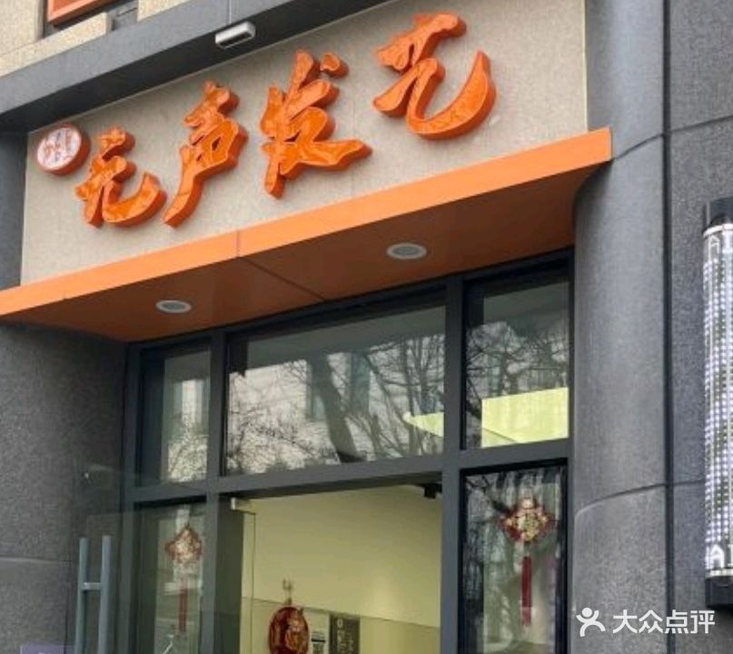 无声发艺