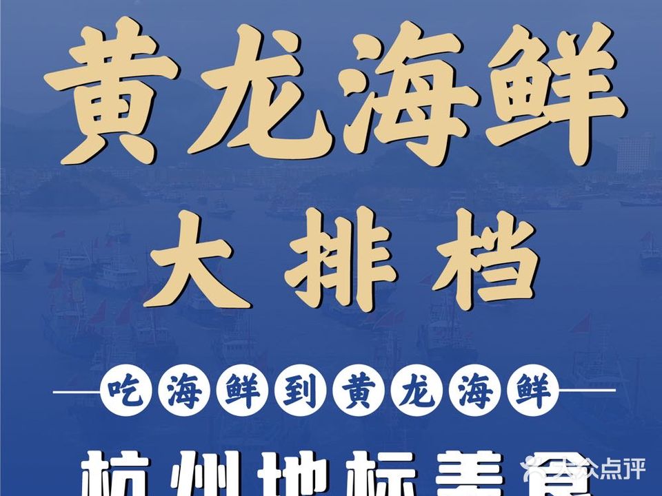 黄龙海鲜大排档(三墩店)