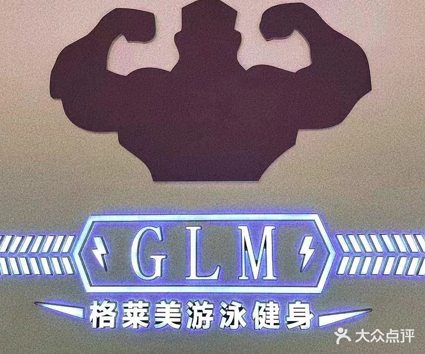 格莱美游泳健身(津海大街店)