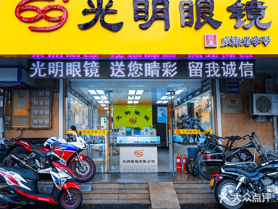 光明眼镜(豪业·圣迪广场店)