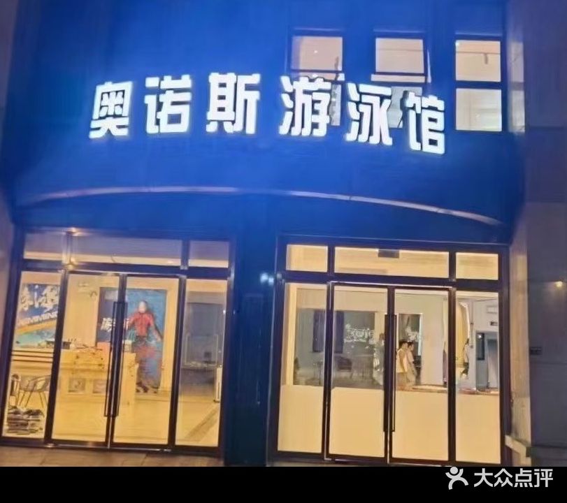 奥诺斯游泳馆(景王路店)